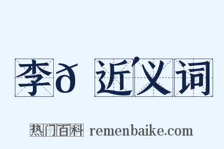李𡌴近义词是什么意思的图片